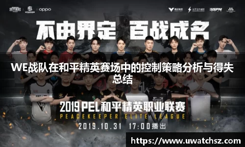 WE战队在和平精英赛场中的控制策略分析与得失总结