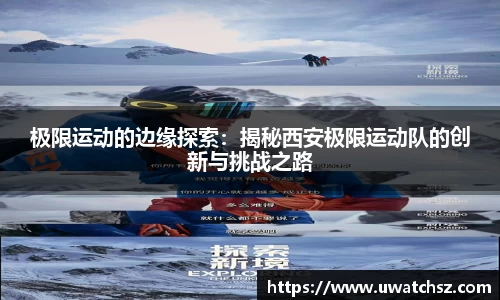 极限运动的边缘探索：揭秘西安极限运动队的创新与挑战之路