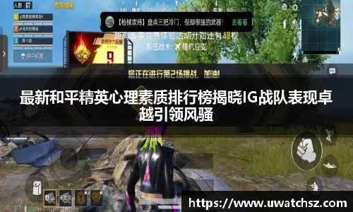 最新和平精英心理素质排行榜揭晓IG战队表现卓越引领风骚