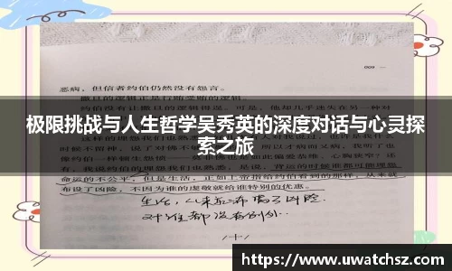 极限挑战与人生哲学吴秀英的深度对话与心灵探索之旅