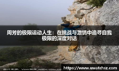 周芳的极限运动人生：在挑战与激情中追寻自我极限的深度对话