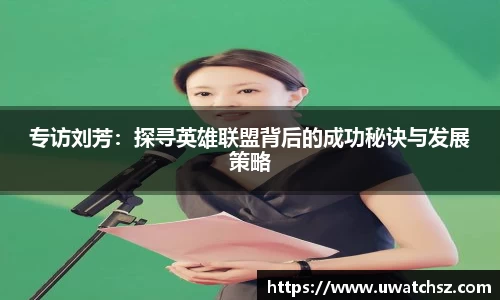 专访刘芳：探寻英雄联盟背后的成功秘诀与发展策略