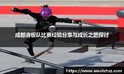 成都滑板队比赛经验分享与成长之路探讨