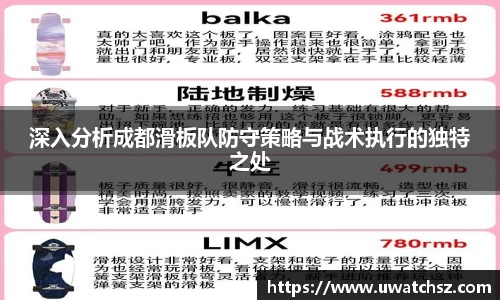 深入分析成都滑板队防守策略与战术执行的独特之处