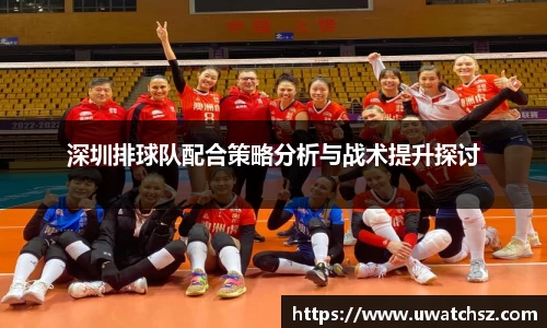 深圳排球队配合策略分析与战术提升探讨