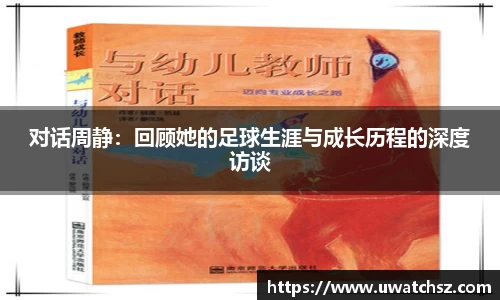 对话周静：回顾她的足球生涯与成长历程的深度访谈