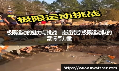 极限运动的魅力与挑战：走近南京极限运动队的激情与力量