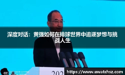 深度对话：黄强如何在排球世界中追逐梦想与挑战人生