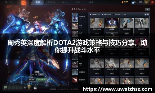 周秀英深度解析DOTA2游戏策略与技巧分享，助你提升战斗水平