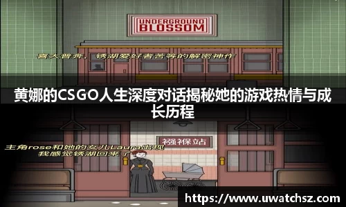 黄娜的CSGO人生深度对话揭秘她的游戏热情与成长历程