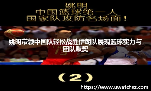 姚明带领中国队轻松战胜伊朗队展现篮球实力与团队默契