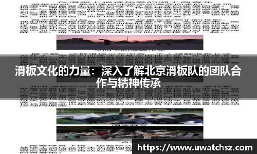 滑板文化的力量：深入了解北京滑板队的团队合作与精神传承