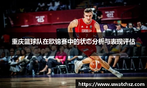 重庆篮球队在欧锦赛中的状态分析与表现评估