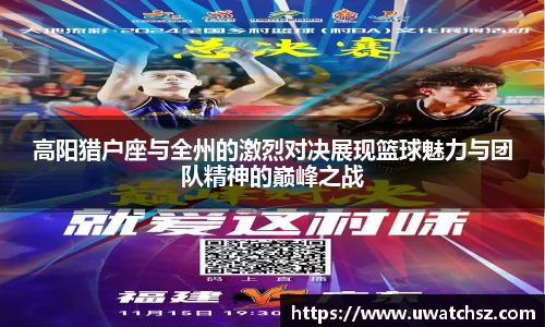 高阳猎户座与全州的激烈对决展现篮球魅力与团队精神的巅峰之战