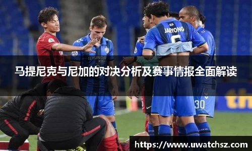 马提尼克与尼加的对决分析及赛事情报全面解读