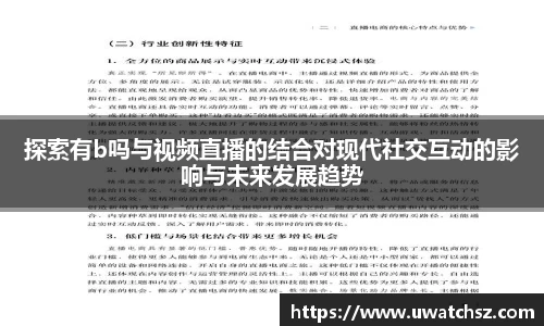 探索有b吗与视频直播的结合对现代社交互动的影响与未来发展趋势