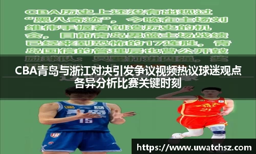 CBA青岛与浙江对决引发争议视频热议球迷观点各异分析比赛关键时刻