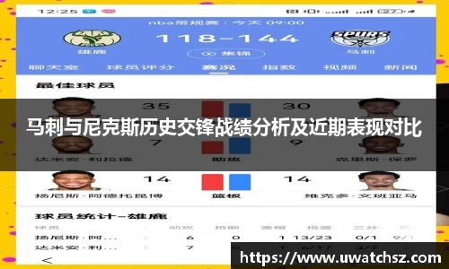 马刺与尼克斯历史交锋战绩分析及近期表现对比