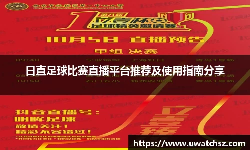 日直足球比赛直播平台推荐及使用指南分享