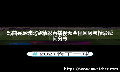 玛曲县足球比赛精彩直播视频全程回顾与精彩瞬间分享